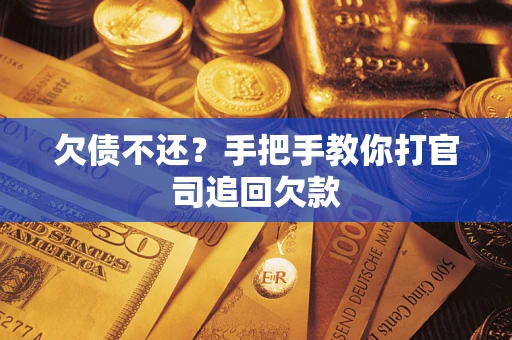 济南欠债不还？手把手教你打官司追回欠款