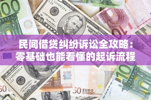 济南民间借贷纠纷诉讼全攻略:零基础也能看懂的起诉流程与证据整理指南 济南民间借贷纠纷诉讼全攻略:零基础也能看懂的起诉流程与证据整理指南