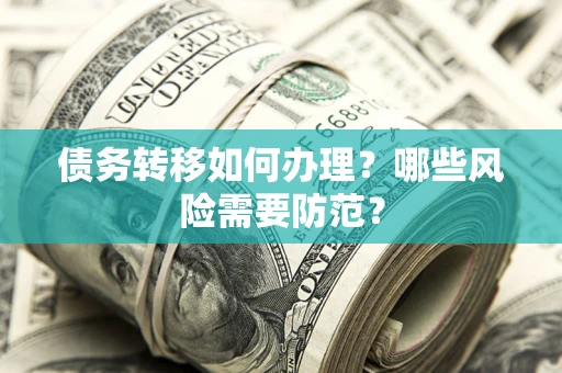 济南债务转移如何办理？哪些风险需要防范？