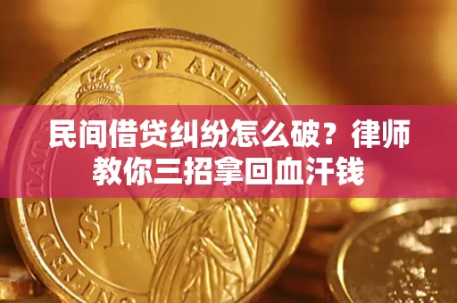 济南民间借贷纠纷怎么破？律师教你三招拿回血汗钱