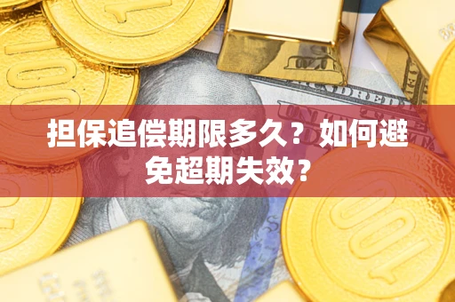 济南担保追偿期限多久?如何避免超期失效? 济南担保追偿期限多久?如何避免超期失效?