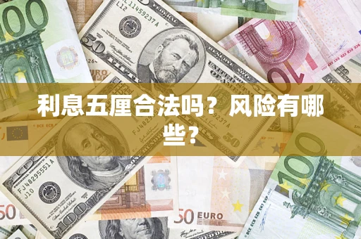 济南利息五厘合法吗？风险有哪些？