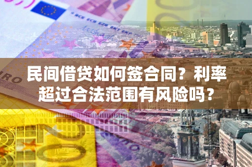 济南民间借贷如何签合同？利率超过合法范围有风险吗？