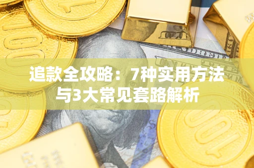 济南追款全攻略：7种实用方法与3大常见套路解析