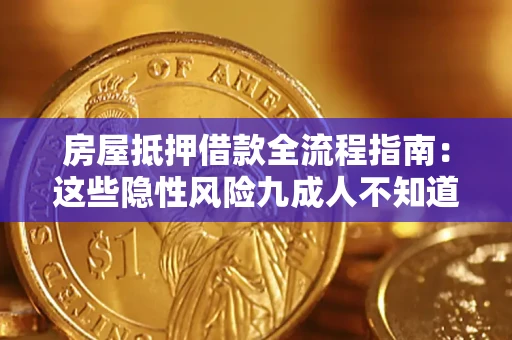济南房屋抵押借款全流程指南：这些隐性风险九成人不知道