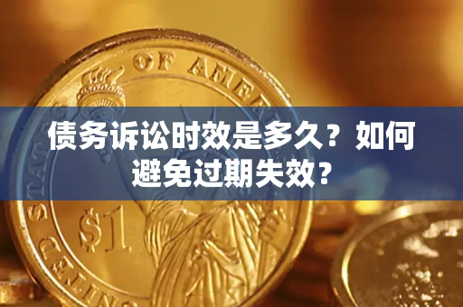 济南债务诉讼时效是多久？如何避免过期失效？