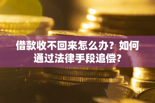 济南借款收不回来怎么办？如何通过法律手段追偿？