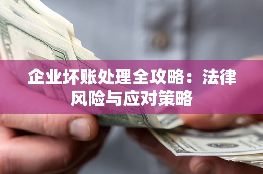 济南企业坏账处理全攻略：法律风险与应对策略