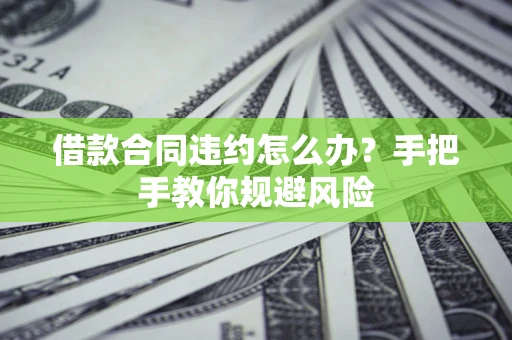 济南借款合同违约怎么办？手把手教你规避风险