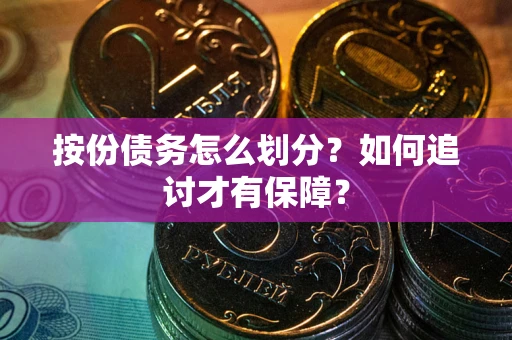 济南按份债务怎么划分？如何追讨才有保障？