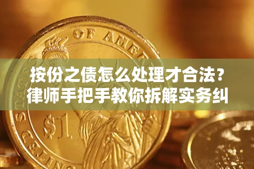 济南按份之债怎么处理才合法？律师手把手教你拆解实务纠纷