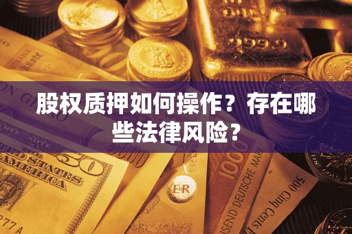 济南股权质押如何操作？存在哪些法律风险？