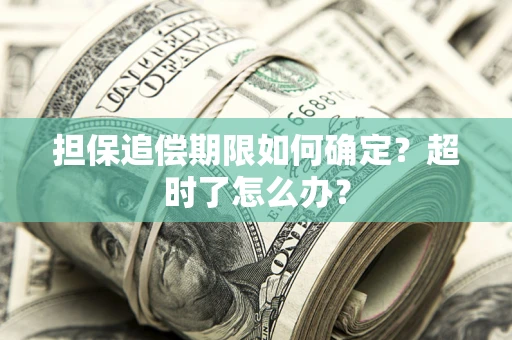 济南担保追偿期限如何确定？超时了怎么办？