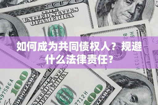 济南如何成为共同债权人？规避什么法律责任？