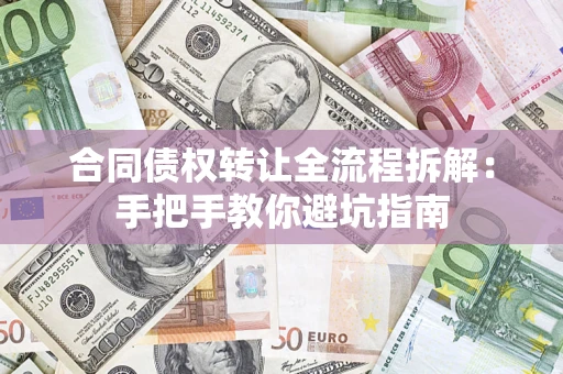 济南合同债权转让全流程拆解：手把手教你避坑指南