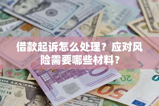 济南借款起诉怎么处理？应对风险需要哪些材料？