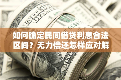 济南如何确定民间借贷利息合法区间？无力偿还怎样应对解决法门？