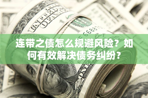 济南连带之债怎么规避风险？如何有效解决债务纠纷？