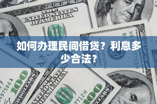 济南如何办理民间借贷？利息多少合法？