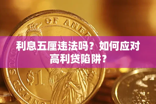 济南利息五厘违法吗？如何应对高利贷陷阱？
