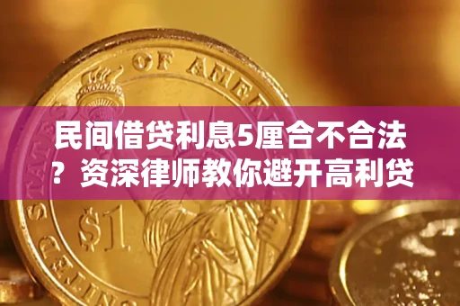 济南民间借贷利息5厘合不合法？资深律师教你避开高利贷陷阱