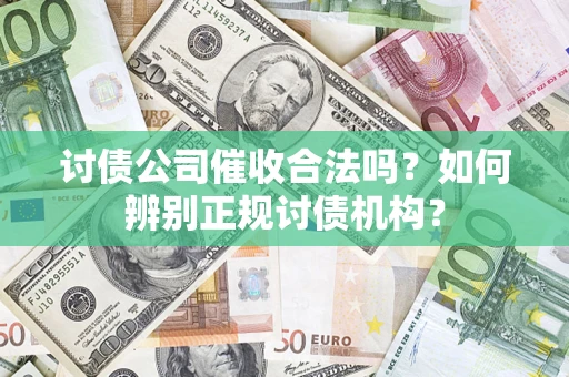 济南讨债公司催收合法吗？如何辨别正规讨债机构？