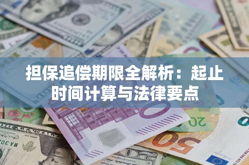 济南担保追偿期限全解析：起止时间计算与法律要点