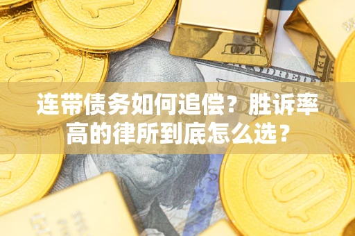 济南连带债务如何追偿？胜诉率高的律所到底怎么选？