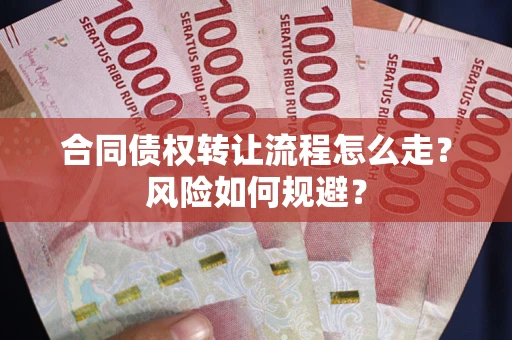 济南合同债权转让流程怎么走？风险如何规避？