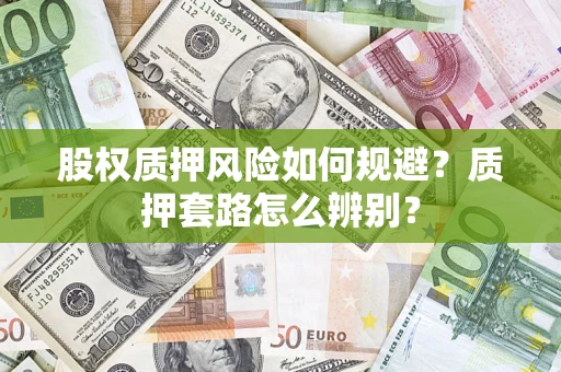 济南股权质押风险如何规避？质押套路怎么辨别？
