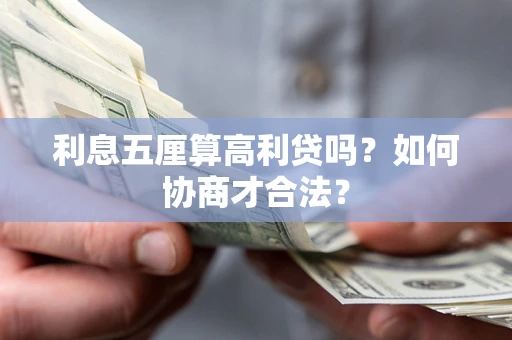 济南利息五厘算高利贷吗？如何协商才合法？