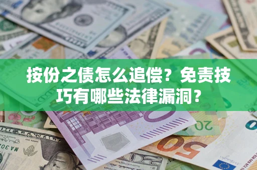 济南按份之债怎么追偿？免责技巧有哪些法律漏洞？