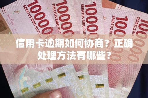 济南信用卡逾期如何协商？正确处理方法有哪些？