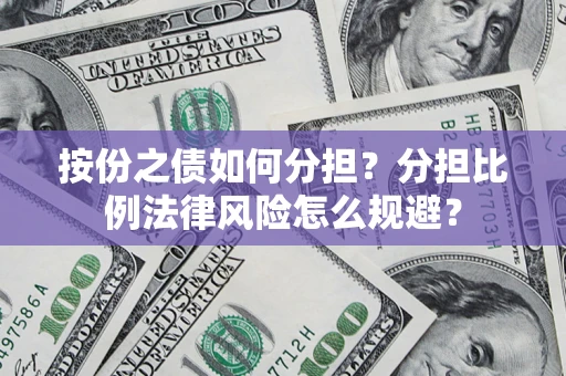 济南按份之债如何分担？分担比例法律风险怎么规避？