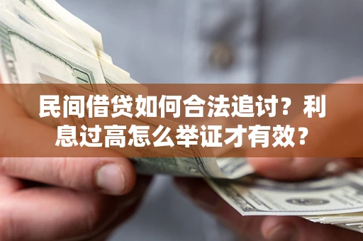 济南民间借贷如何合法追讨？利息过高怎么举证才有效？
