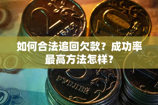 济南如何合法追回欠款？成功率最高方法怎样？