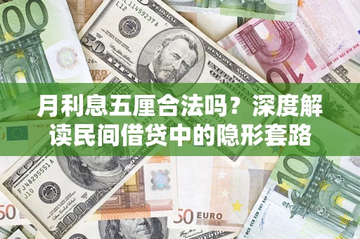 济南月利息五厘合法吗？深度解读民间借贷中的隐形套路