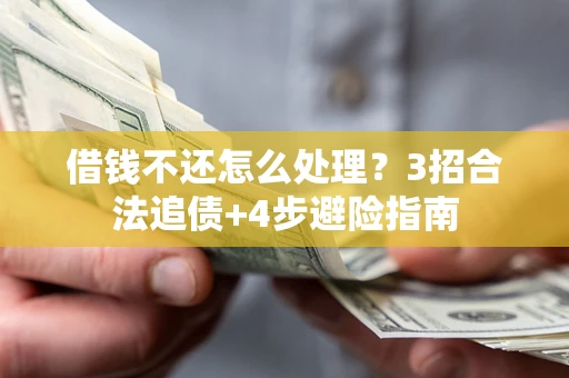济南借钱不还怎么处理？3招合法追债+4步避险指南