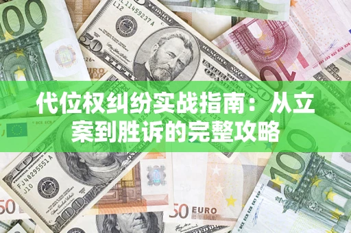 济南代位权纠纷实战指南：从立案到胜诉的完整攻略