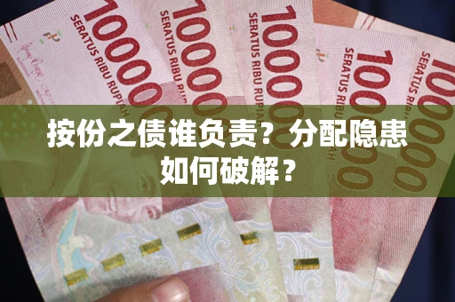 济南按份之债谁负责？分配隐患如何破解？