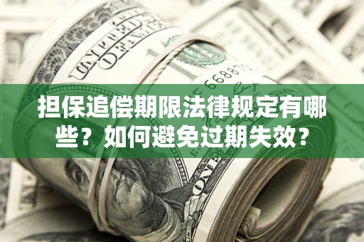 济南担保追偿期限法律规定有哪些？如何避免过期失效？