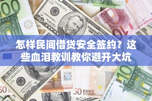 济南怎样民间借贷安全签约？这些血泪教训教你避开大坑