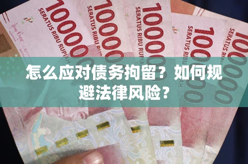 济南怎么应对债务拘留？如何规避法律风险？