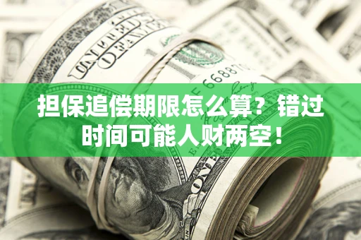 济南担保追偿期限怎么算？错过时间可能人财两空！