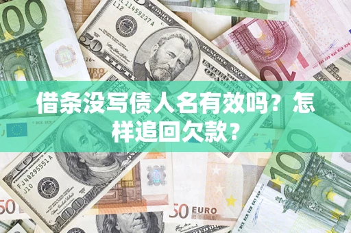 济南借条没写债人名有效吗？怎样追回欠款？