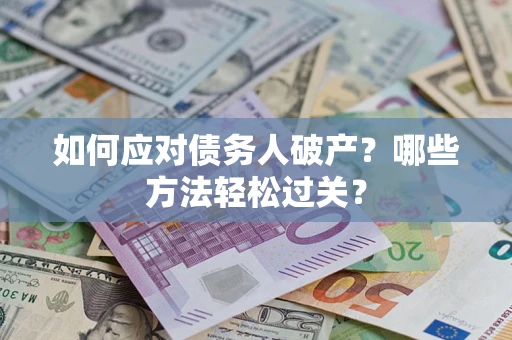 济南如何应对债务人破产？哪些方法轻松过关？