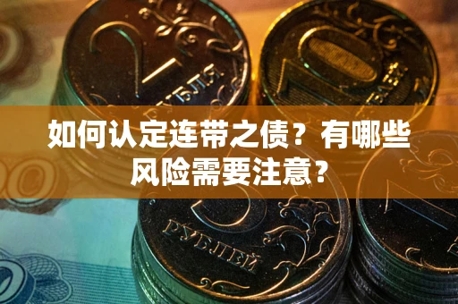 济南如何认定连带之债？有哪些风险需要注意？
