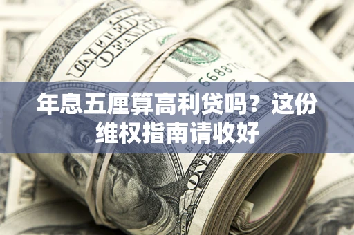济南年息五厘算高利贷吗？这份维权指南请收好
