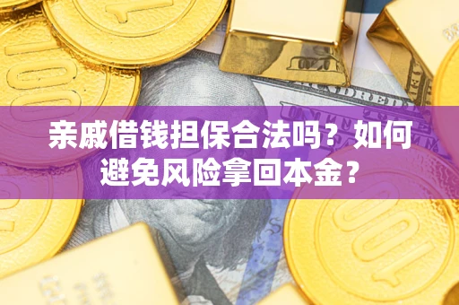济南亲戚借钱担保合法吗？如何避免风险拿回本金？