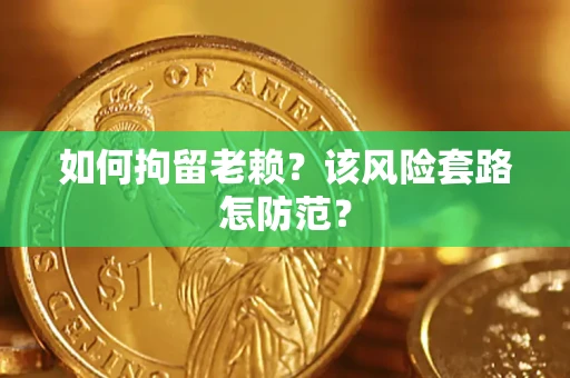 济南如何拘留老赖？该风险套路怎防范？